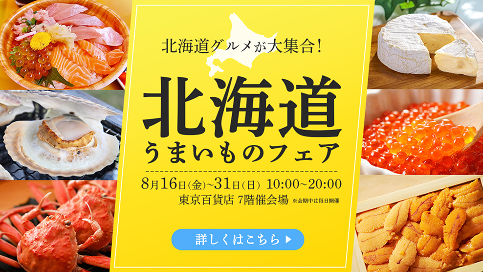 北海道物産展バナーの修正前デザイン