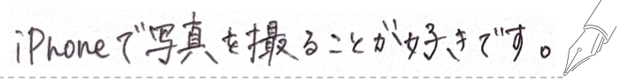 iPhoneで写真を撮ることが好きです。という手書き文字画像
