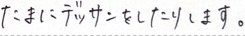 たまにデッサンをしたりします。という手書き文字