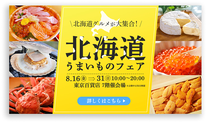 北海道物産展バナー