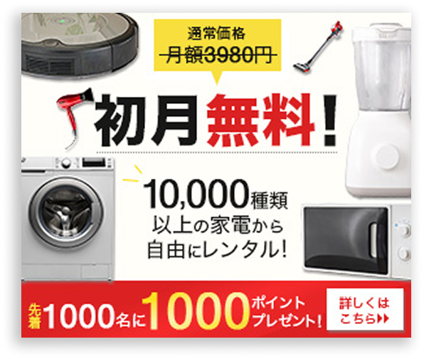 レンタル家電のバナー画像